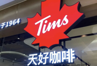Tim Hortons在中国改名为"天好咖啡"！网友吐槽...