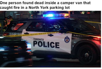 北约克停车场露营车起火一人死亡