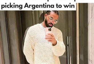 Drake打赌阿根廷夺冠却赔惨：损失$100万！网友评论亮了！