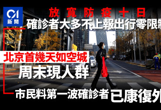 市民：北京现人群 感染者不上报 或已闯过首波高峰