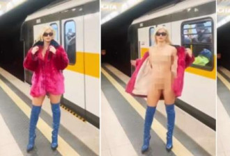 意大利女歌手米兰地铁脱衣全裸引热议