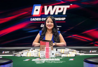 奖金10万美元！加拿大华人女子首次参赛赢世界扑克冠军