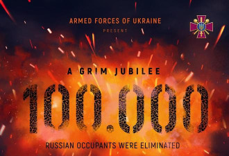 “闪电战”打302天，俄罗斯损失破10万人