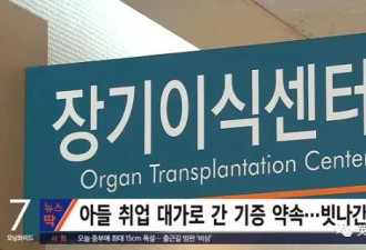 韩国母亲为帮儿子求工作，自愿捐肝给老板