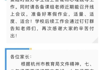 杭州一学校宣布取消网课:读书不是为考试