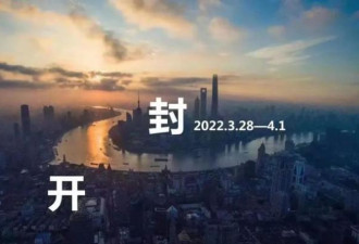 上海两千万人静默三个月的代价 白白浪费