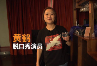 我在澳洲讲笑话 华裔女笑星引热议 “包袱”有点“敏感”
