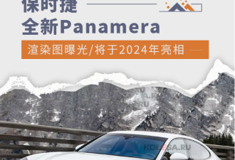 保时捷Panamera渲染图曝光 24年亮相