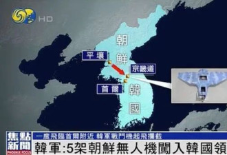 朝鲜多架无人机在韩领空飞7小时未射中