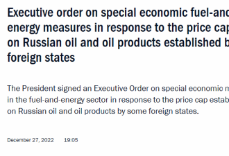 普京签总统令禁止向限价国出口石油