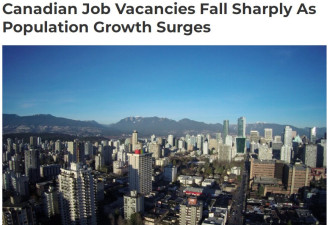 加拿大人口猛增工作职位空缺急降 ，经济衰退就在眼前