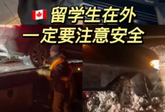 多伦多中国留学生雪中被困：汽车失控！天寒地冻等到天黑！