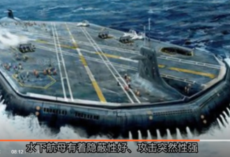 “水下航母”配无人机 将开辟新军备竞赛!
