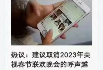 中国网民呼吁取消央视春晚 官方态度明确