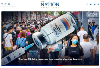 吸引中国游客 泰国推出免费接种新冠疫苗