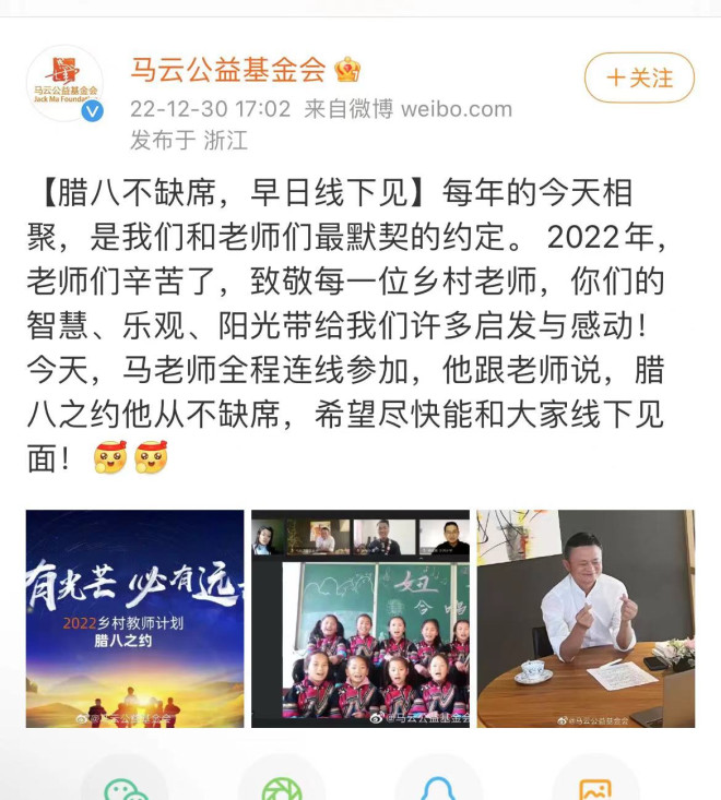马云亮相线上会议,与百名乡村教师“腊八之约”