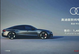 2022广州车展：奥迪RS e-tron GT上市