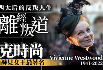 不穿内裤见英女王 “庞克教母”的反叛人生