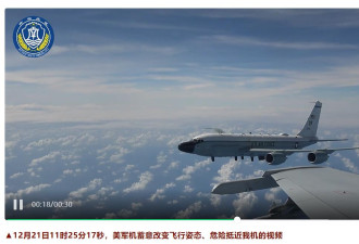 美中军机南海上空“斗机” 双方互播30秒影片危险接近