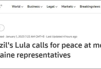 卢拉宣就任巴西总统前会见俄乌两国特使