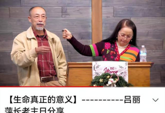 吕丽萍在美国教会地位高 尊称她为长老