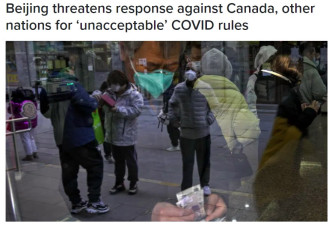 中国威胁对加拿大等国不可接受的COVID措施做出回应