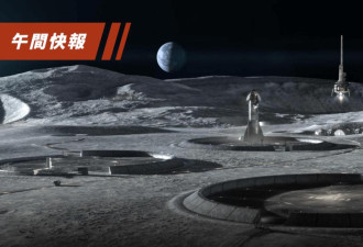 美NASA署长：太空竞赛激烈 须防中国控制月球资源