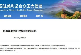 XBB.1.5已成美国优势毒株 中国使馆发布提醒