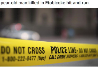 多伦多59岁男子被撞死肇事车逃逸