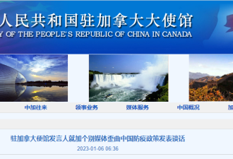 驻加拿大使馆就加个别媒体歪曲中国防疫政策发表谈话