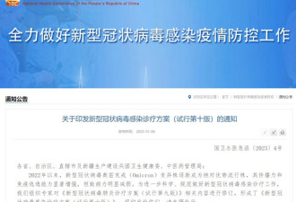 进一步放开限制 中国发布第10版诊疗方案