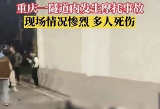 重庆一隧道发生摩托车事故致4死 21岁网红疑丧生