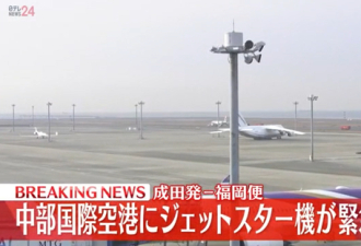 东京飞往福冈航班中途紧急着陆 乘客称机上有炸弹