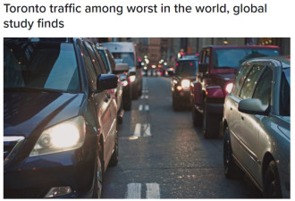 多伦多交通拥堵烂到什么程度？堪称全球最差
