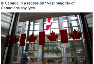 加拿大人绝望了：83%的人认为经济已经衰退了