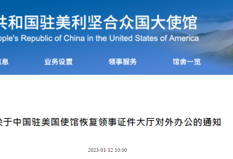 重要通知！中国驻美大使馆，恢复面签