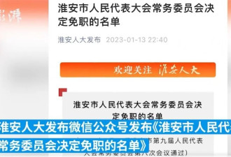 淮安副市长韦峰被免职 这是平息舆论的挡箭牌吗？