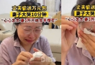 北京男子偷送名牌包，妻子感动嚎哭10分钟