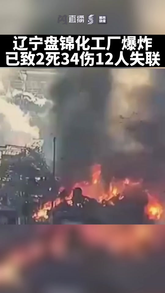 辽宁一化工厂爆炸起火已致2死12失联- 抖音