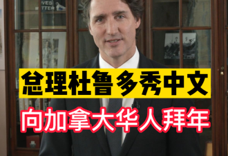 【视频】杜鲁多发表春节贺辞 秀中文向加拿大华人送出兔年祝福