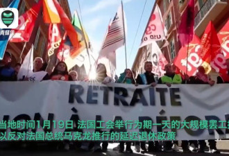 反对延迟退休到64岁，法国百万人大罢工