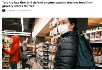 多伦多律师发帖：从超市偷食物被捕不用怕，我免费辩护