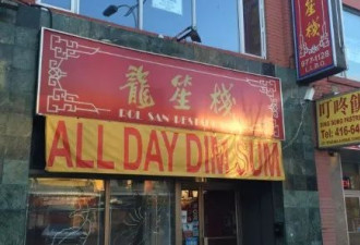 华人常去！多伦多唐人街一家老牌粤菜馆涉6项卫生违规！