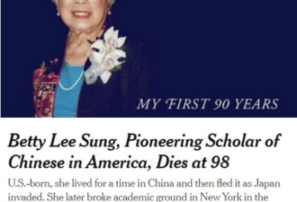 美国华人先驱学者逝世，享年98岁