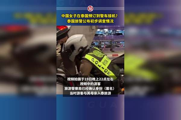 中国女子在泰国预订到警车接机?泰国旅警公布初步调查情况