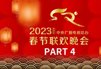 直播回看：中央广播电视总台2023年春节联欢晚会
