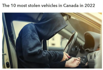 加拿大2022 年被盗最多的10大车型出炉
