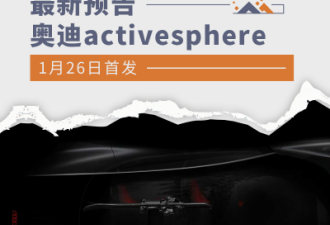 奥迪activesphere最新预告 1月26日首发