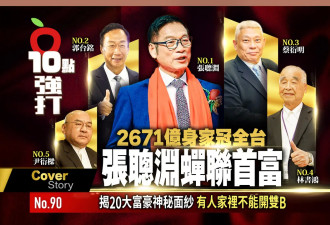台湾20大富豪榜！低调首富藏2671亿！