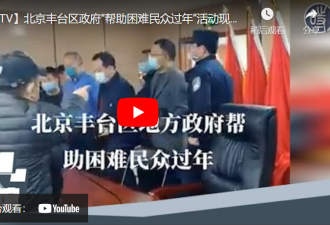 北京市民质问官员:老百姓过的什么日子！